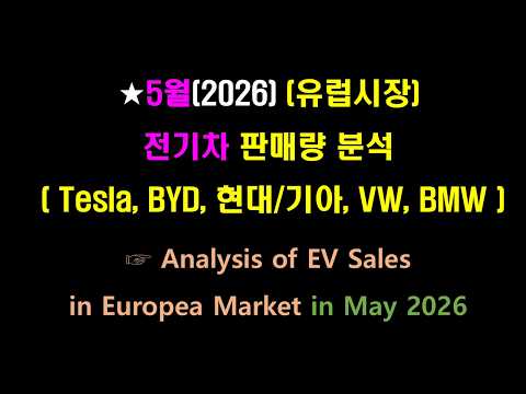 ★5월(26년)유럽시장 전기차 판매량 분석#LG엔솔#삼성SDI#SK이노베이션#엘앤에프#LG화학#포스코퓨처엠#에코프로#코스모신소재#포스코#이차전지#양극재#배터리#전기차#Tesla