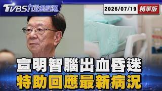 Hsu Ming-chi in ICU with Epidural Hemorrhage and Unconsciousness: Special Assistant Reveals Lat...