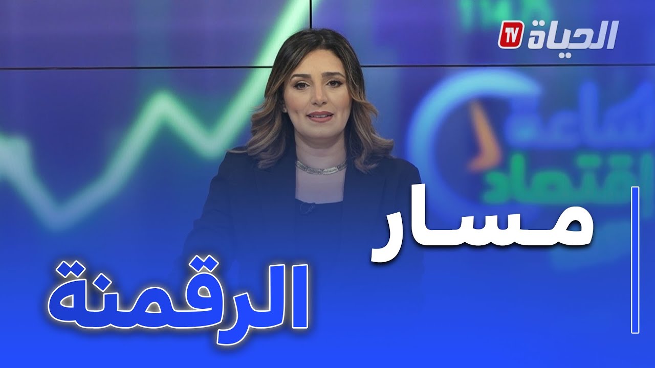 ساعة اقتصاد: تعليمات رئاسية لاستكمال مسار الرقمنة قبل نهاية 2025