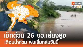 เช็กด่วน 26 จว.เสี่ยงสูง เตือนน้ำท่วม ฝนเริ่มถล่มวันนี้ l TNN ข่าวเช้า l 18-08-2026
