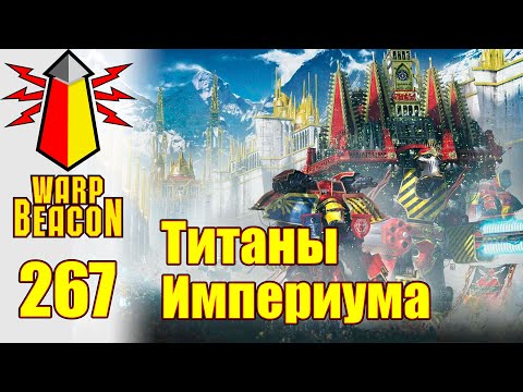 видео: ВМ 267 Либрариум 30/40k - Титаны Империума