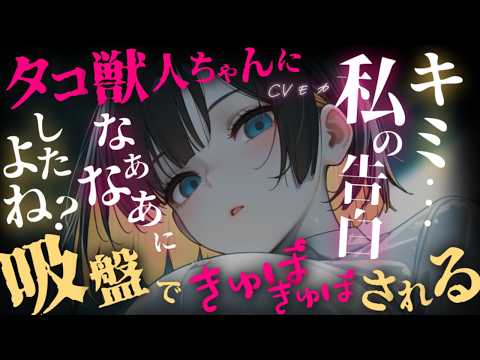 【ヤンデレASMR】同級生のタコ獣人の女の子は嫉妬して気が狂いそうなのであなたに責任をとらせることにしました【男性向けシチュエーションボイス】