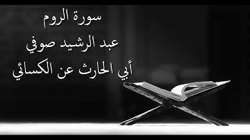 سورة الروم الشيخ عبد الرشيد صوفي - برواية أبي الحارث عن الكسائي - أجمل التلاوات بدون إعلانات