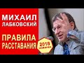 Михаил Лабковский. Эфир от 9.01.2018. Правила расставания