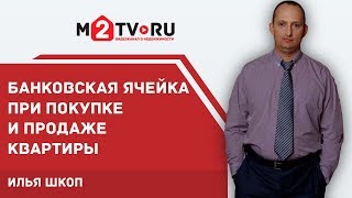 видео Купля-продажа квартиры через банковскую ячейку: риски продавца при расчетах с недвижимостью