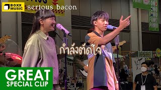 กำลังตัดใจ – SERIOUS BACON @ Siam Paragon 【FANCAM】