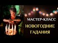 Мастер-класс &quot;Новогодние гадания&quot;