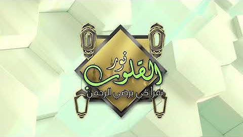 من الاية 45 الى الاية 50 من سورة الانبياء - نور القلوب