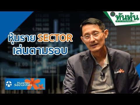 หุ้นราย SECTOR เล่นตามรอบ