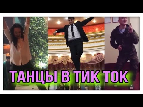 Песня я видел танцы тик ток