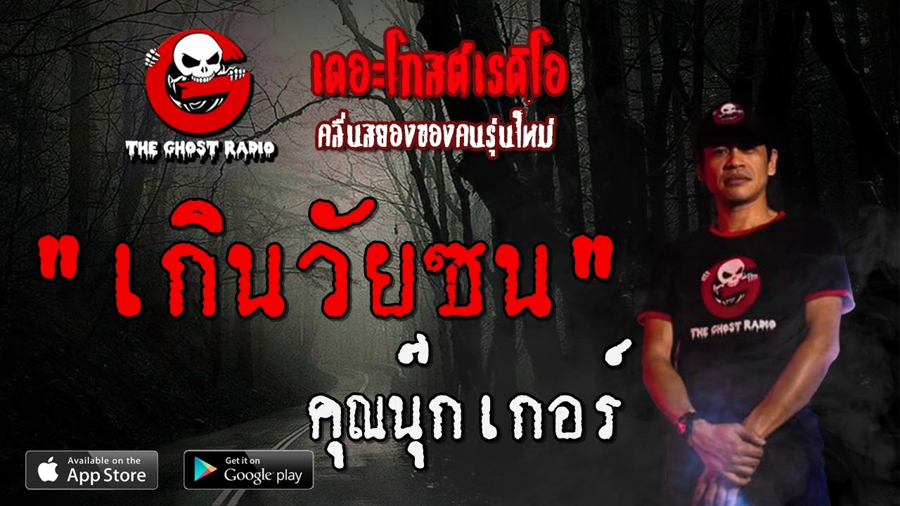 THE GHOST RADIO | เกินวันซน | คุณนุ๊กเกอร์ | 23 กุมภาพันธ์ 2563 | TheGhostRadio ฟังเรื่องผีเดอะโกส