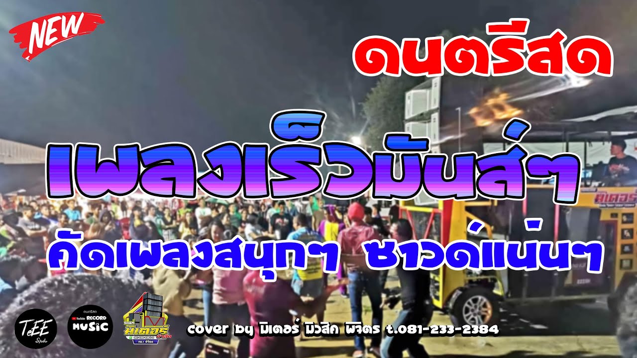 ดนตรีสด รวมเพลงสตริงฮิต เพลงเร็วมันส์ๆ คัดเพลงสนุก ซาวด์แน่นๆ ฟังเพลิน Cover