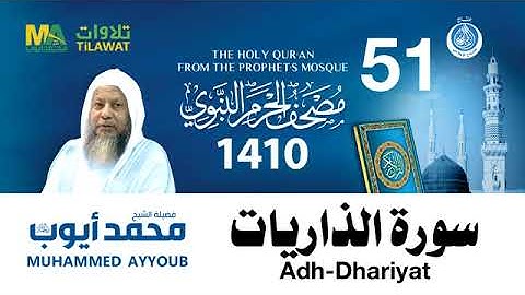 سورة الذاريات - مصحف الحرم النبوي لعام 1410هـ للشيخ #محمد_أيوب رحمه الله-
