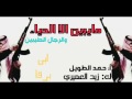 مايبين الا الحياء والرجال الطيبين حمد الطويل طرربء