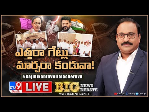Big News Big Debate LIVE: ఎత్తరా గేట్లు.. మార్చరా కండువా! | Telangana Politics - TV9 Rajinikanth