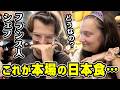 初来日のフランス人シェフを寿司屋と居酒屋へ連れて行った結果?