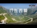 《行走西藏》第三集 川藏线 | CCTV纪录