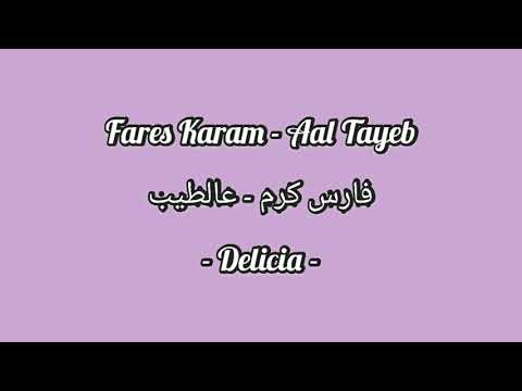        فارس كرم عالطيب