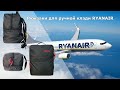 Обзор рюкзака для ручной клади авиакомпании Ryanair. 40х20х25