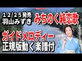 羽山みずき みちのく純恋歌0 ガイドメロディー正規版(動く楽譜付き)