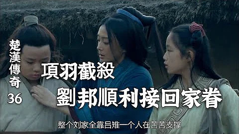 36：项羽回楚瓦解楚王势力，刘邦顺利接回一家老小【马 0:53-2:09， 7:39-8:22】 - 天天要闻