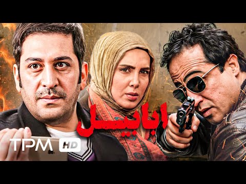 رامین راستاد لیلا بلوکات علی اسیوند در فیلم ایرانی ابابیل حماسه نهم دی ماه Film Irani Ababil