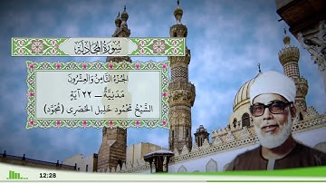 58 - سورة المجادلة للقارئ الشيخ محمود خليل الحصري - (مجود)