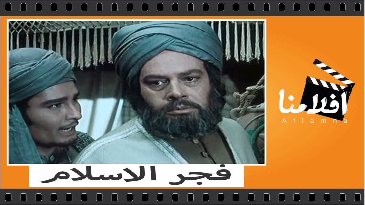 الفيلم العربي - فجر الاسلام - بطولة يحي شاهين ونجوي ابراهيم