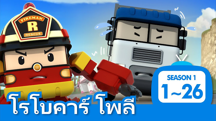 โรโบคาร์ โพลี ซีซั่น 1 ทุกตอน│ตอนที่ 1~26 เวอร์ชันเต็ม │ทุกตอน│5 ชั่วโมง│โรโบคาร์โพลีทีวี