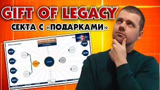 GIFT OF LEGACY - Хитрая и лицемерная финансовая пирамида добра, где клянчат подарки