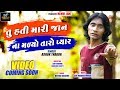 Tu Hati Mari Jaan Na Madyo Taro Pyar!Promo !Ashok Thakor! Mahakal Digital