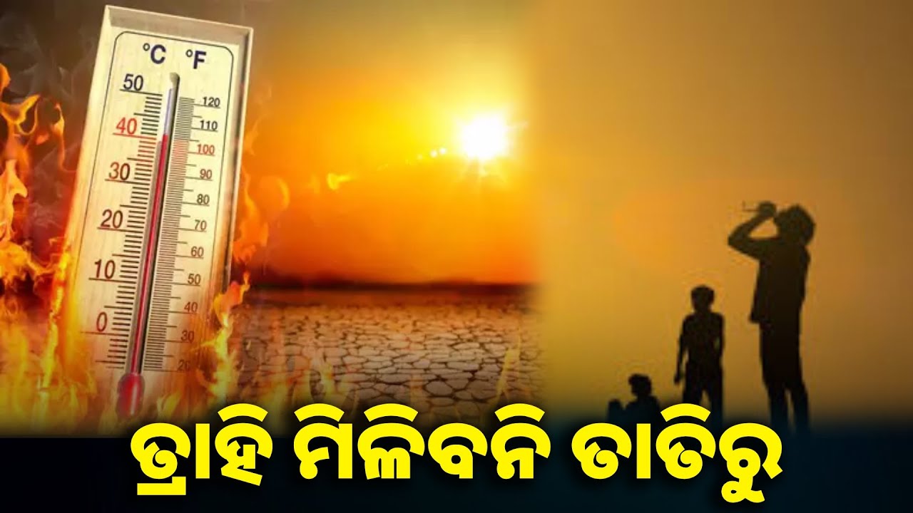 ମୌସୁମୀ କୁଆଡ଼େ ଗଲାଣି, ତାତି ଓ ଗୁଳୁଗୁଳି ପ୍ରବଳ ଜଳାଇଲେଣି || Knews odisha