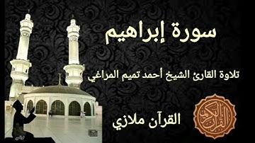 سورة إبراهيم تلاوة القارئ الشيخ أحمد تميم المراغي