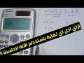 إزاي احل اي نهاية باستخدام الآلة الحاسبة فقط رياضيات بحتة تانية ثانوى ترم اول 2026 