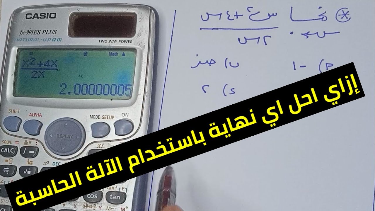 إزاي احل اي نهاية باستخدام الآلة الحاسبة فقط | رياضيات بحتة تانية ثانوى ترم اول 2026