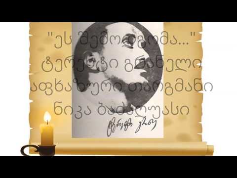 \"Ари ҭагалан иҭынчӡа\"      \"ეს შემოდგომა წყნარი..\"