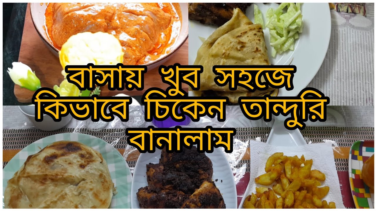 ১৫ রোজায় ইফতারির জন্য বাসায় বানিয়ে নিলাম চিকেন তান্দুরি আলহামদুলিল্লাহ 🌸#plz_subscribe 