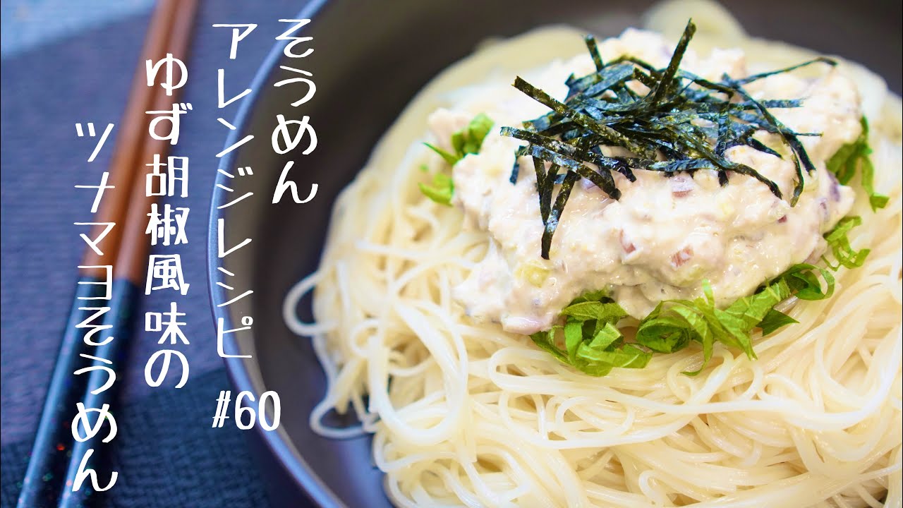 ミョウガのシャキシャキが最高 ゆず胡椒風味のツナマヨそうめん 60 Youtube
