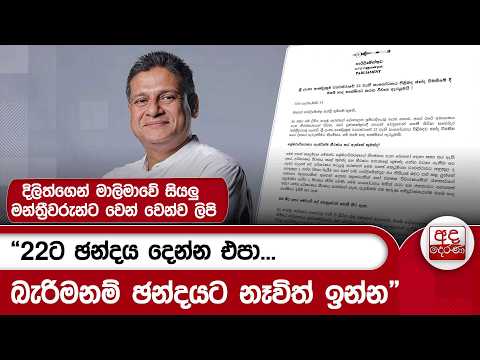 “22ට එරෙහිව හෘදසාක්ෂියට එකඟව ඡන්දය දෙන්න - ”දිලිත්, ආණ්ඩු පක්ෂ මන්ත්‍රීවරුන්ගෙන් ඉල්ලයි | Ada Derana