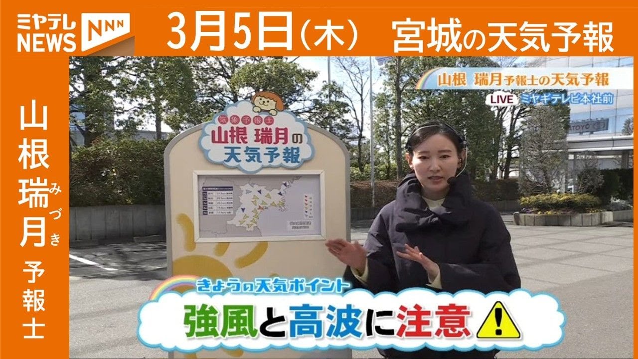 “強風と高波に注意” 5日(木)宮城の天気
