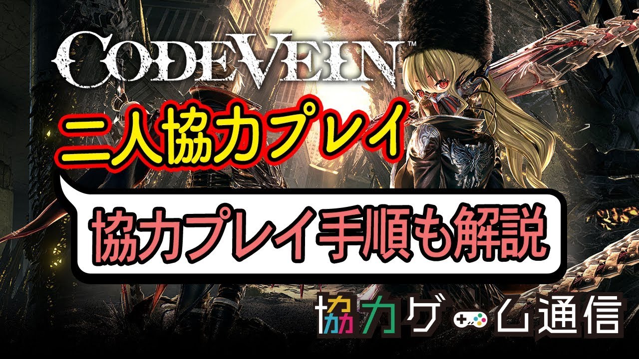 二人協力プレイ オンラインマルチ Ps4 コードヴェイン Code Vein Youtube