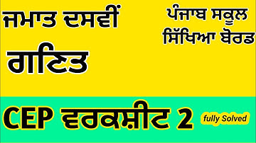 Class 10|Math|CEP|Worksheet 2|Solution #pseb 