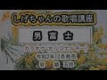 「男富士」しげちゃんのカラオケ実践講座 / 鏡五郎・令和2年12月発売 ※このシリーズはカラオケのみです