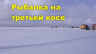 Рыбалка на третьей косе