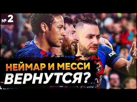 НЕЙМАР и МЕССИ