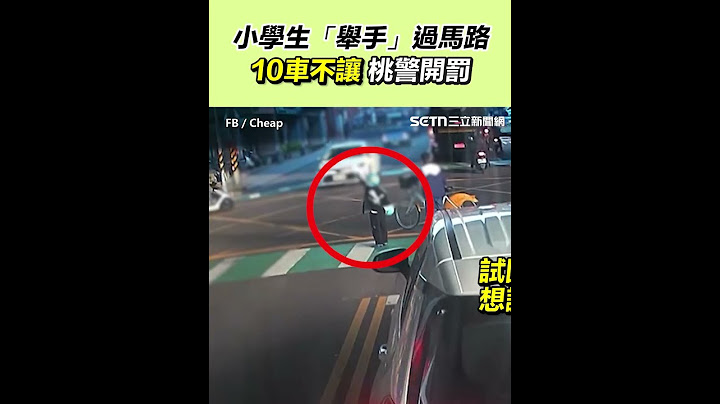 小學生「舉手」過馬路10車不讓　桃警開罰｜三立新聞網 SETN.com