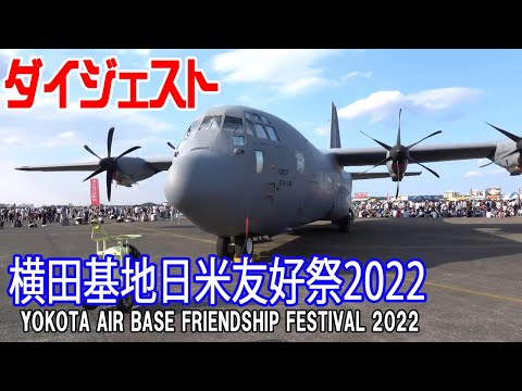 横田基地友好祭　USAF 横田基地日米友好祭2022 ダイジェスト/YOKOTA AIR BASE JAPANESE