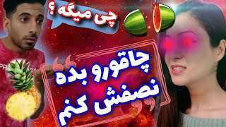 چالش از وصط نصفش کن | چالش دونفره