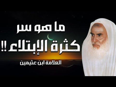 ما سر كثرة الإبتلاء الشيخ بن عثيمين