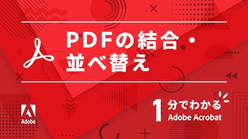 PDFの結合・並べ替え【1分でわかるAcrobat #4】ー アドビ公式